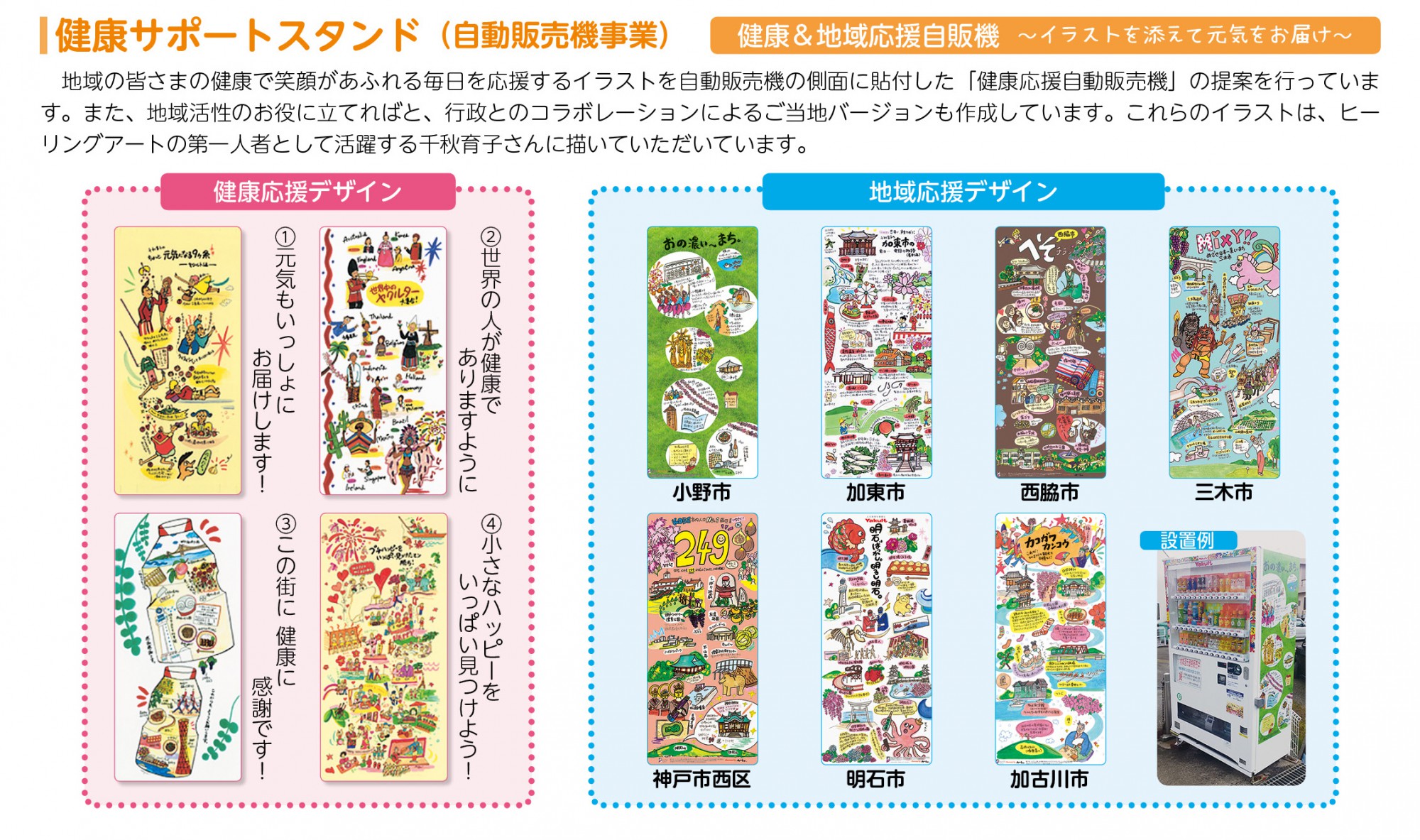 健康サポートスタンド 自動販売機事業 健康 地域応援自販機 イラストを添えて元気をお届け