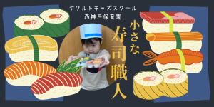 西神戸保育園｜小さな寿司職人が誕生!?夏の暑さに負けないぞ♪