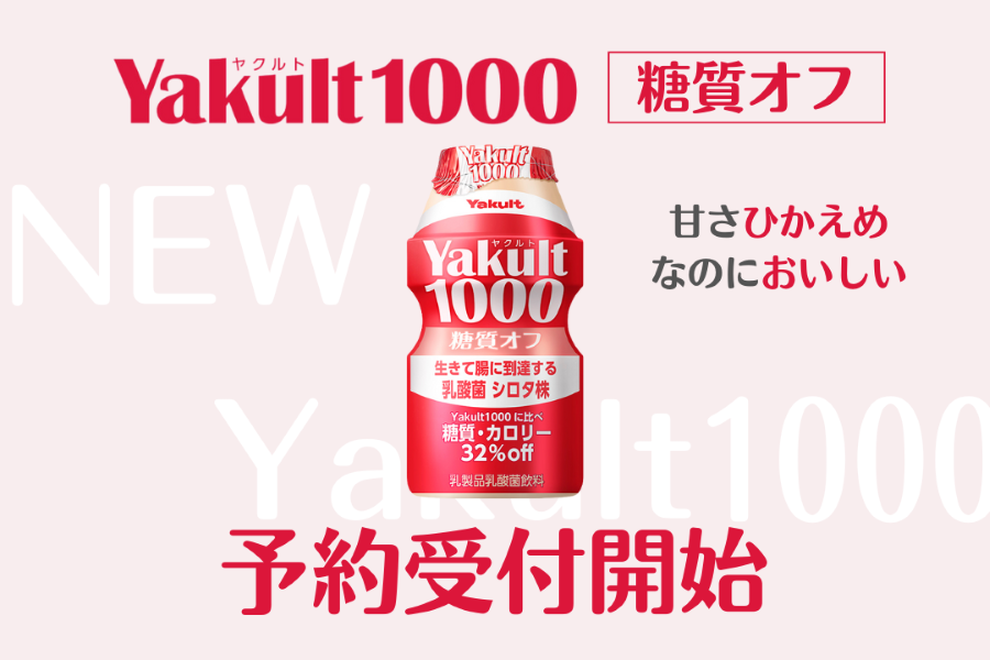 兵庫ヤクルト限定！「Yakult（ヤクルト）1000 糖質オフ」予約受付を開始