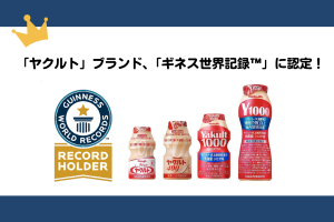 「ヤクルト」ブランド、「ギネス世界記録™」に認定!