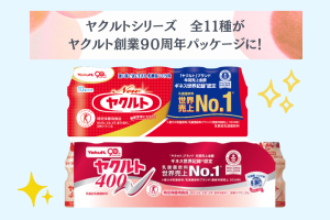 【商品情報】ヤクルト創業９０周年記念！～ヤクルトシリーズ全１１種が特別パッケージで登場～