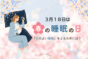 ３月１８日は「春の睡眠の日」～「質の良い睡眠」をとるためには？～