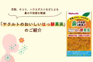 花粉の時期におすすめ！「ヤクルトのおいしいはっ酵果実」のご紹介