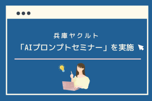 「AIプロンプトセミナー」を実施